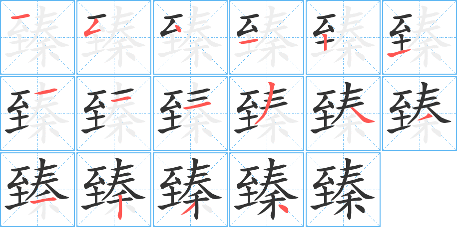 臻字完整笔顺步骤图