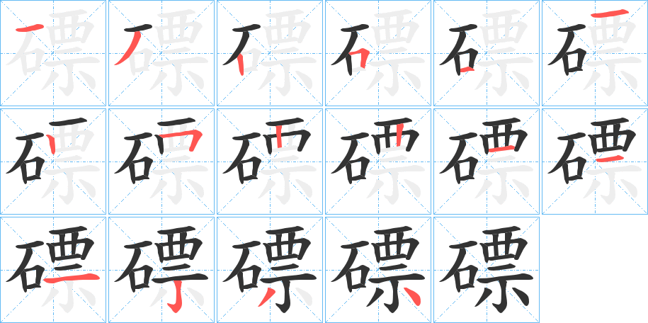 磦字笔顺步骤