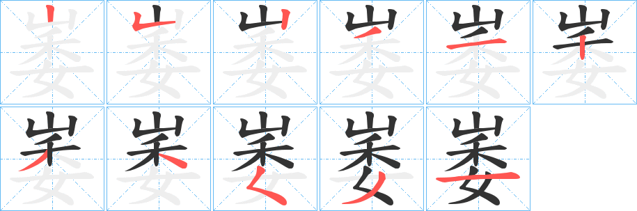 崣字完整笔顺步骤图