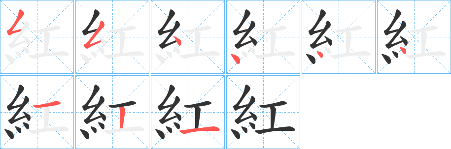 紅字完整笔顺步骤图