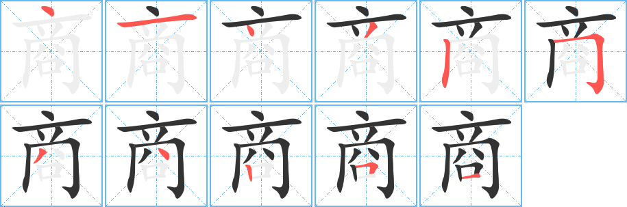 商字完整笔顺步骤图