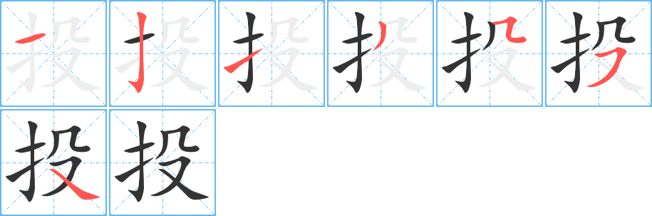 投字完整笔顺步骤图