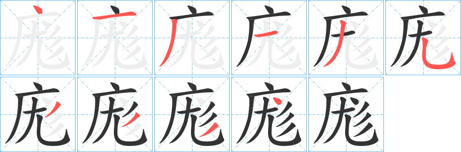 庬字笔顺步骤