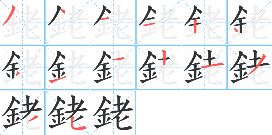銠字完整笔顺步骤图