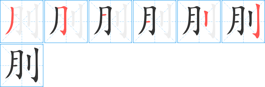 刖字完整笔顺步骤图