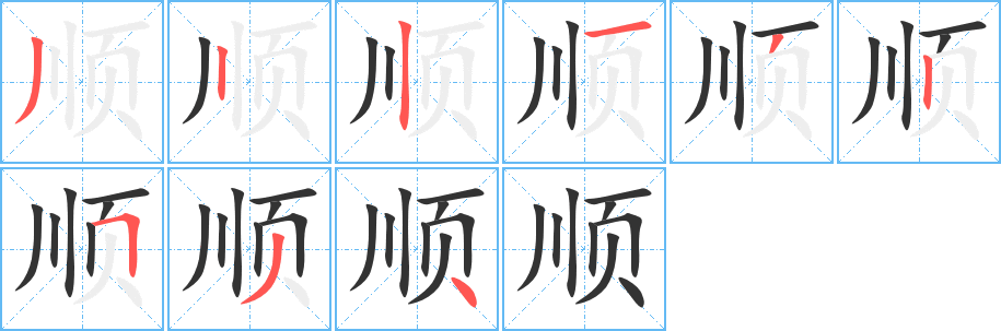 顺字完整笔顺步骤图