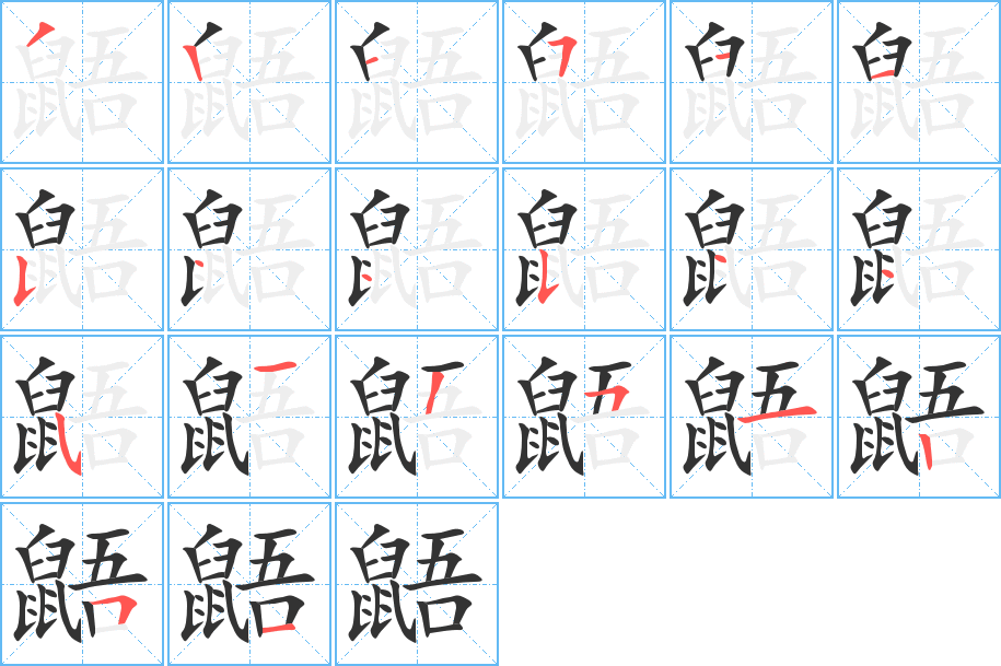 鼯字完整笔顺步骤图