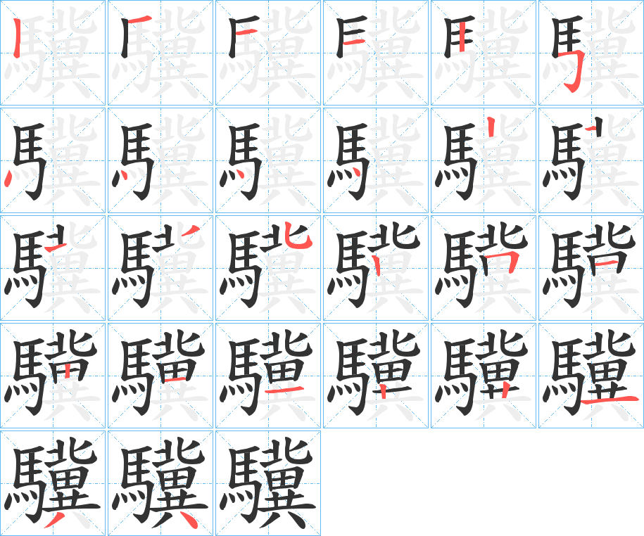 驥字完整笔顺步骤图