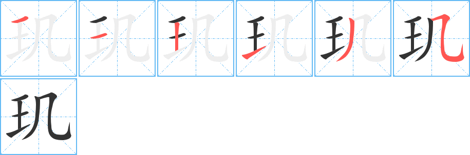 玑字完整笔顺步骤图