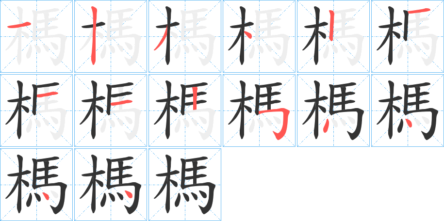 榪字完整笔顺步骤图