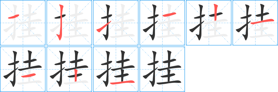 挂字完整笔顺步骤图