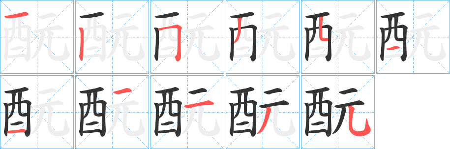 酛字笔顺步骤