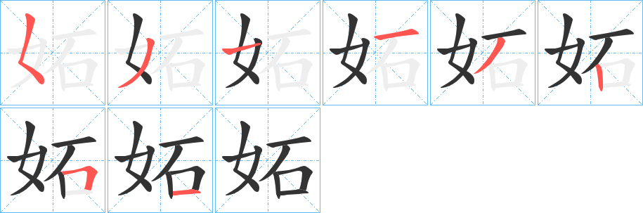 妬字完整笔顺步骤图