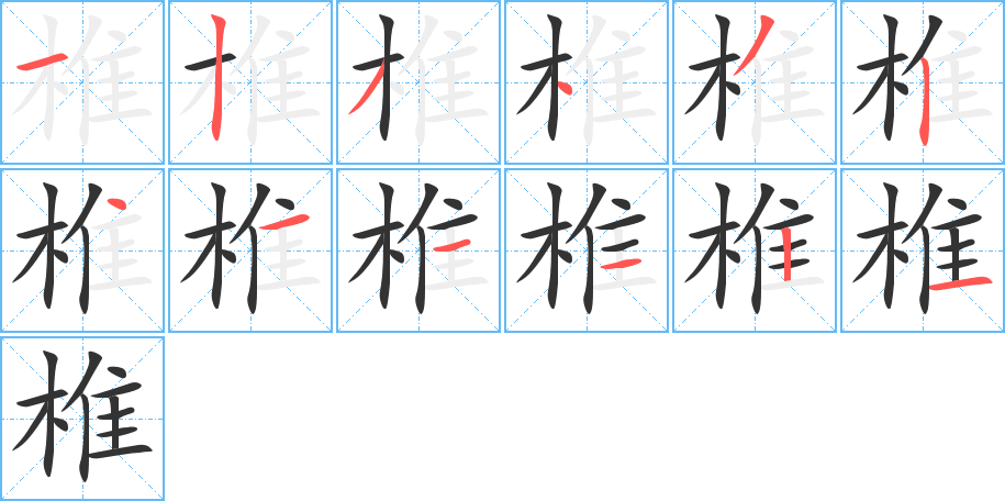 椎字完整笔顺步骤图