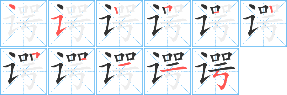 谔字完整笔顺步骤图