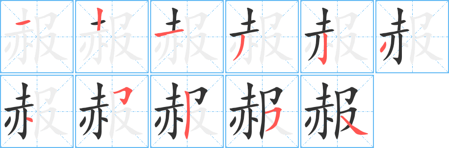 赧字完整笔顺步骤图