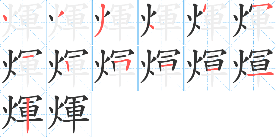 煇字完整笔顺步骤图
