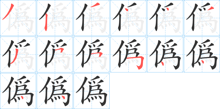 僞字完整笔顺步骤图
