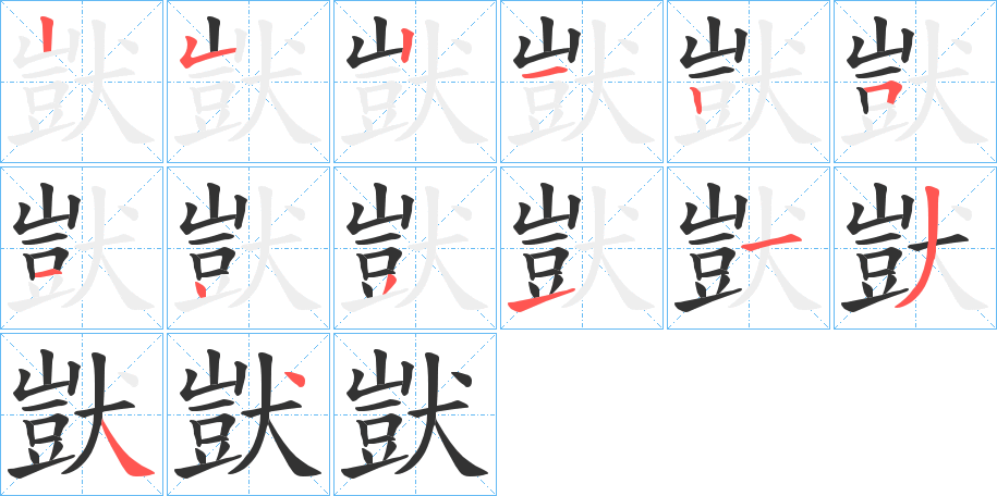獃字笔顺步骤
