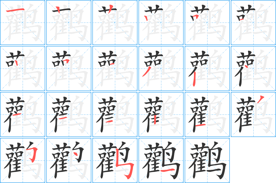 鹳字完整笔顺步骤图