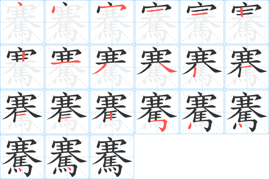 騫字完整笔顺步骤图