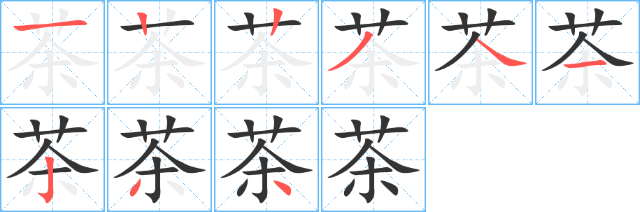 茶字完整笔顺步骤图