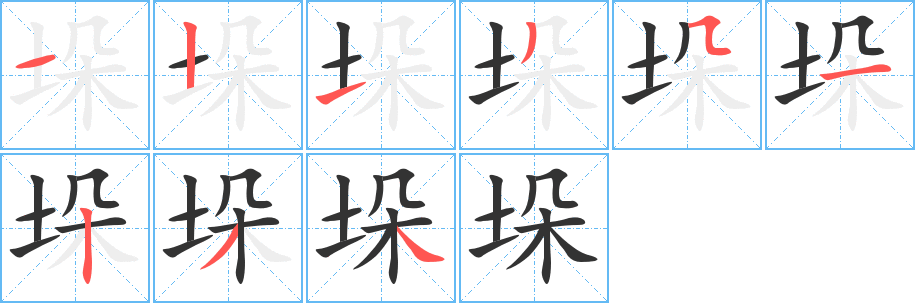 垛字完整笔顺步骤图
