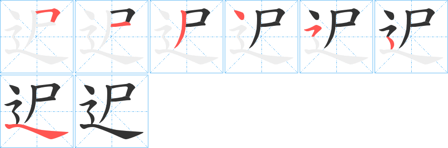 迉字笔顺步骤