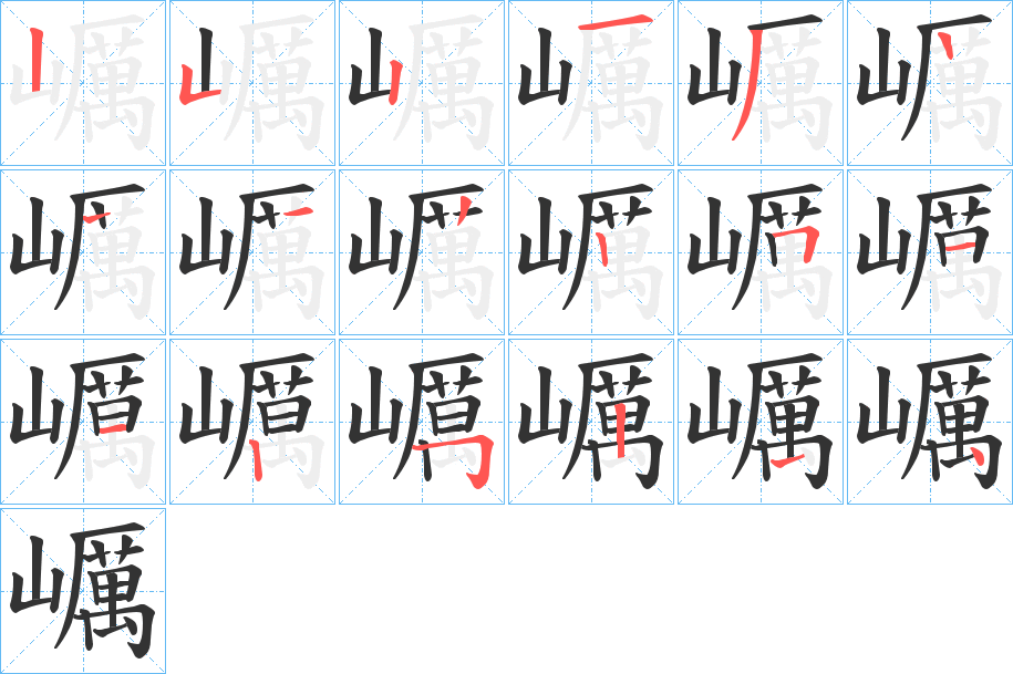 巁字笔顺步骤