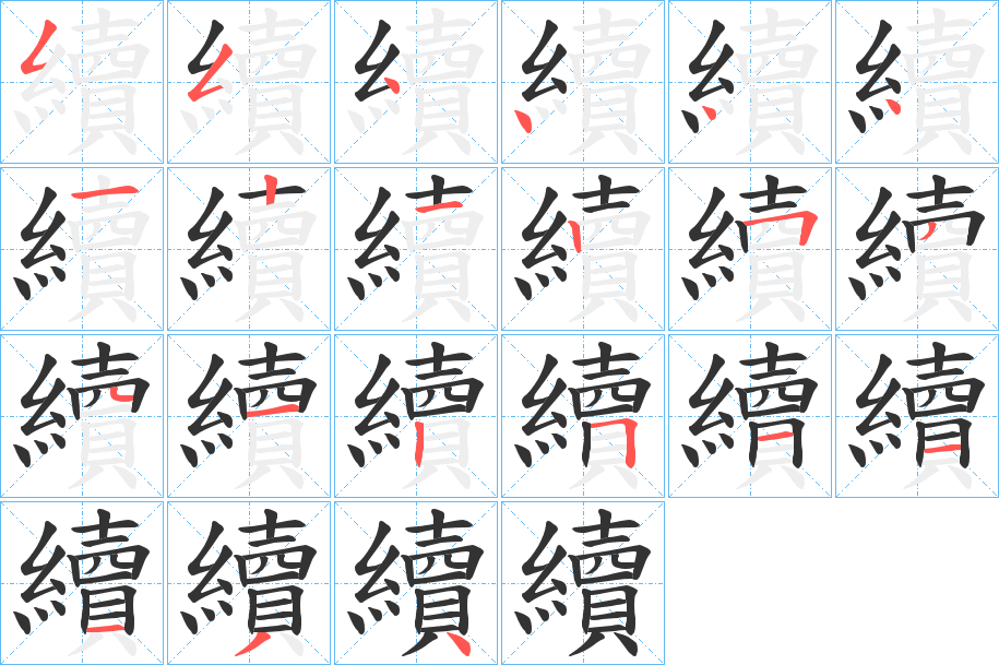 續字完整笔顺步骤图