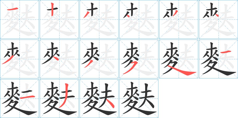 麩字完整笔顺步骤图