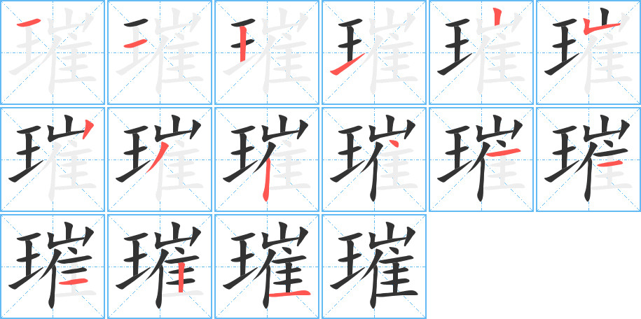 璀字完整笔顺步骤图