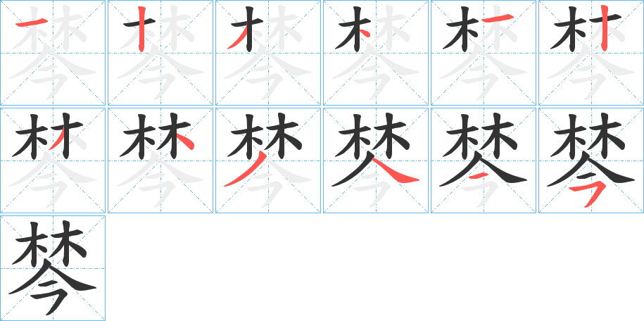棽字笔顺步骤