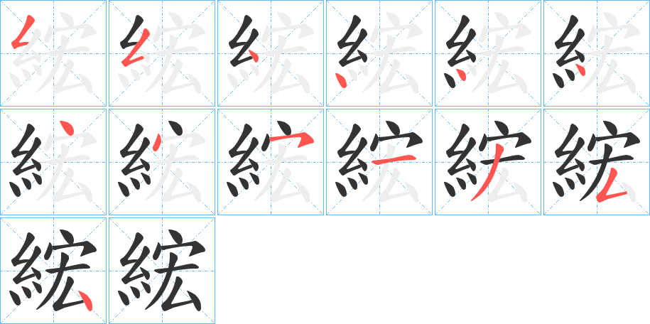 綋字笔顺步骤