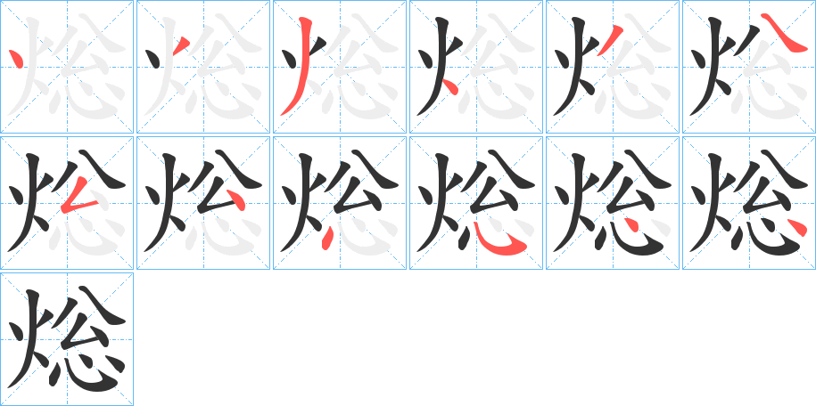 焧字笔顺步骤