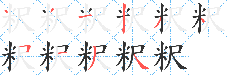 粎字完整笔顺步骤图