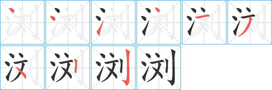 浏字完整笔顺步骤图