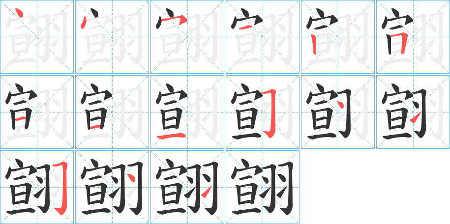 翧字笔顺步骤