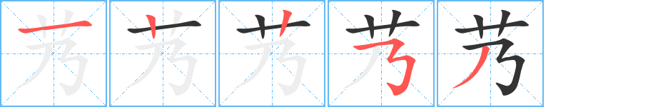 艿字完整笔顺步骤图