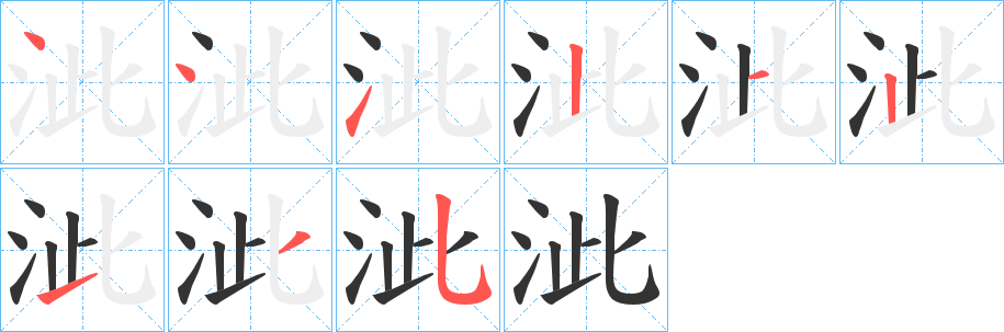 泚字完整笔顺步骤图