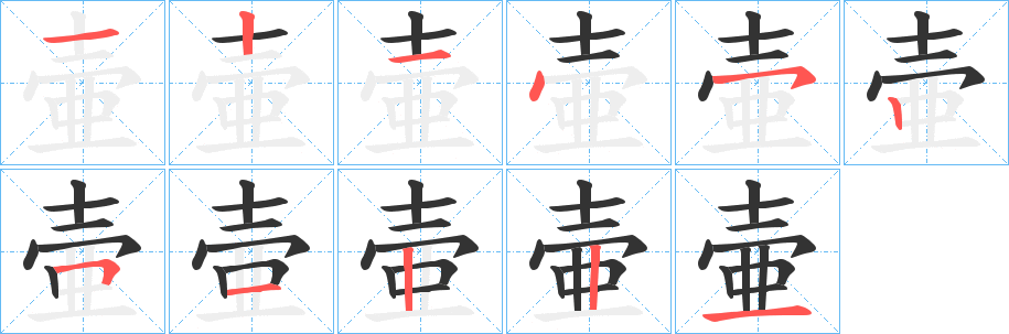 壷字完整笔顺步骤图