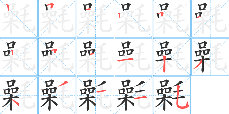 氉字完整笔顺步骤图