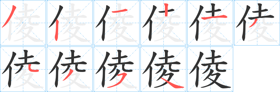 倰字笔顺步骤