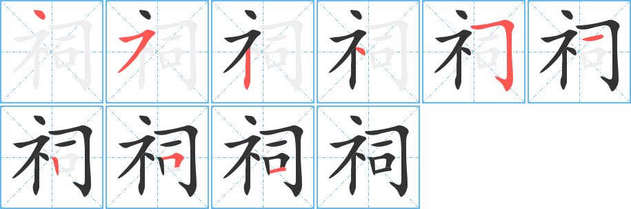 祠字完整笔顺步骤图