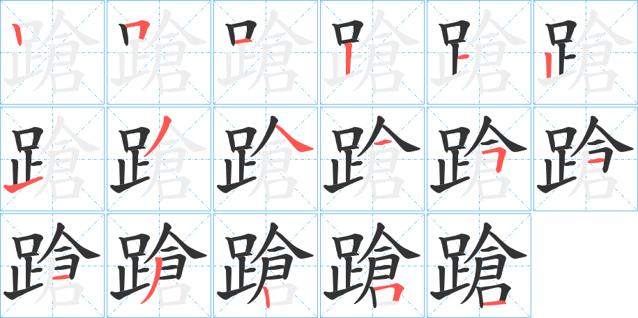蹌字完整笔顺步骤图