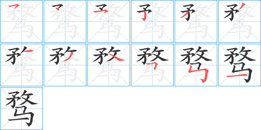 骛字完整笔顺步骤图