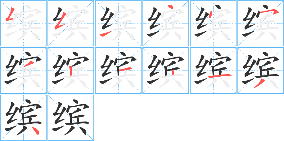 缤字完整笔顺步骤图