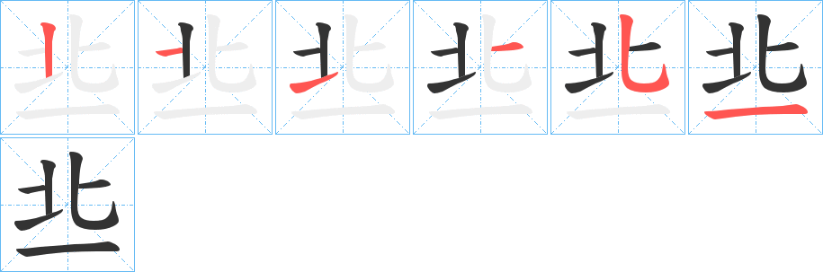 丠字笔顺步骤