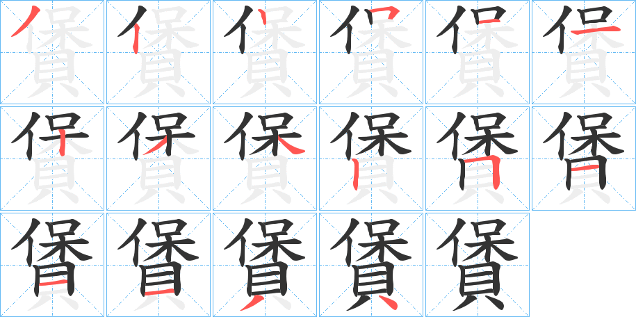 賲字笔顺步骤