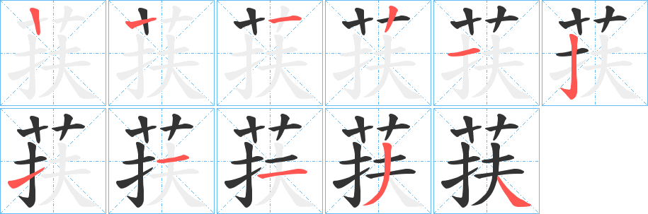 荴字笔顺步骤